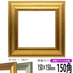 正方形額縁 8120 150角（150×150mm） ゴールド/シルバー 前面UVカットアクリル仕様｜e-frame