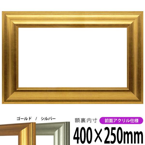 横長額縁 8120 400×250mm ゴールド/シルバー 前面UVカットアクリル仕様
