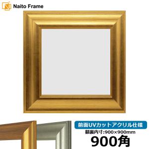額縁専門店ないとう 【アウトレット】 正方形額縁 8111 150角（150