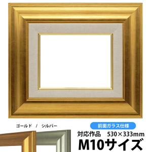 油絵額縁 8120/ゴールド M10号（530×333mm） 前面ガラス仕様[dras_22]｜e-frame