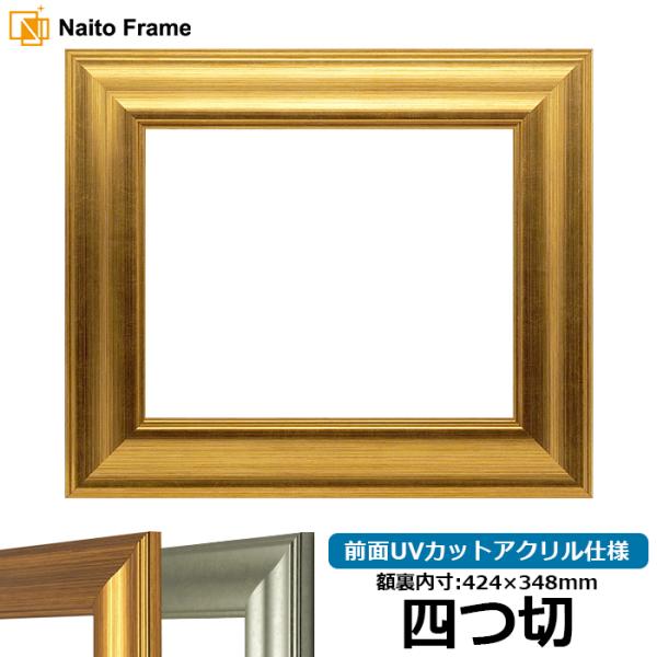 デッサン額縁 8120/ゴールド 四つ切（424×348mm） 前面UVカットアクリル仕様