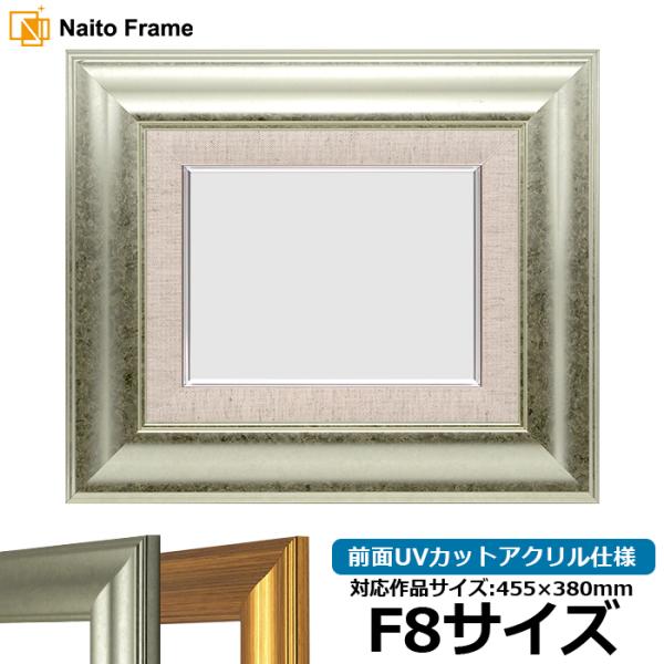 油絵額縁 8120/シルバー F8号（455×380mm） 前面UVカットアクリル仕様 [dras_...