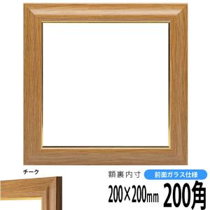 正方形額縁 8125/チーク 200角（200×200mm） 前面ガラス仕様｜e-frame