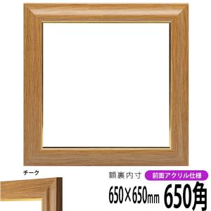 正方形額縁 8125/チーク 650角（650×650mm） 前面UVカットアクリル仕様｜e-frame