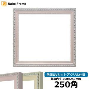 正方形額縁 8131 250角(250×250mm) ピンク/アイボリー 前面UVカットアクリル仕様｜e-frame