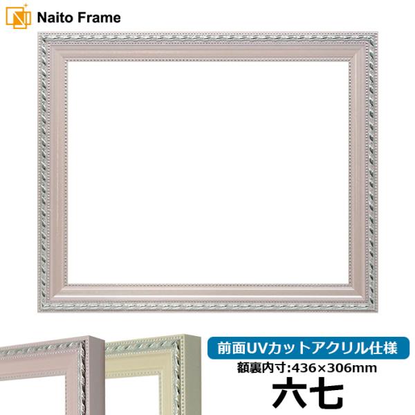 賞状額縁 8131 六七（436×306mm） ピンク/アイボリー 前面UVカットアクリル仕様