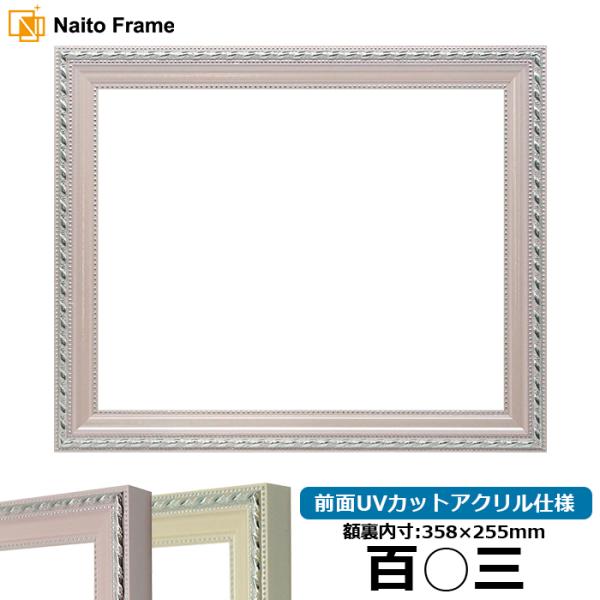 賞状額縁 8131 百○三（358×255mm） ピンク/アイボリー 前面UVカットアクリル仕様
