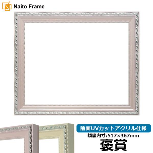 賞状額縁 8131 褒賞（517×367mm） ピンク/アイボリー 前面UVカットアクリル仕様