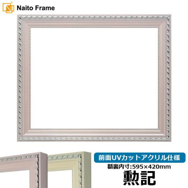 賞状額縁 8131 勲記（595×420mm） ピンク/アイボリー 前面UVカットアクリル仕様