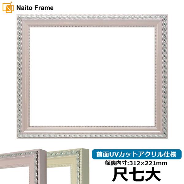 賞状額縁 8131 尺七大（312×221mm） ピンク/アイボリー 前面UVカットアクリル仕様