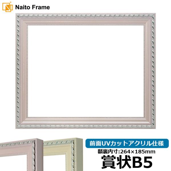 賞状額縁 8131 賞状B5（264×185mm） ピンク/アイボリー 前面UVカットアクリル仕様