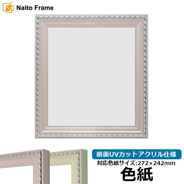 色紙額 8131 普通色紙サイズ（272×242mm） ピンク/アイボリー 前面UVカットアクリル仕...