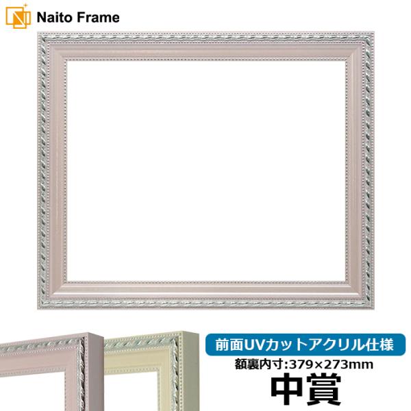 賞状額縁 8131 中賞（379×273mm） ピンク/アイボリー 前面UVカットアクリル仕様