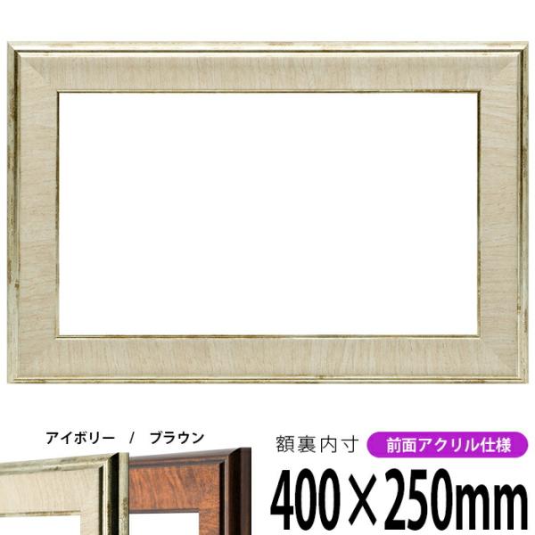 横長額縁 8137 400×250mm アイボリー/ブラウン 前面UVカットアクリル仕様