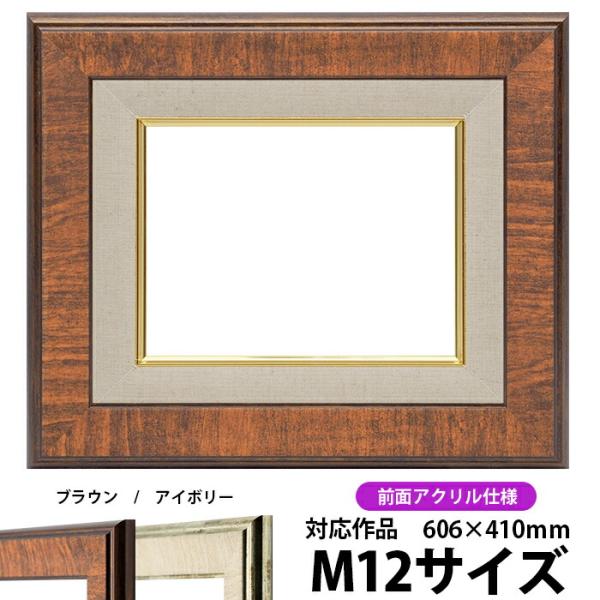 油絵額縁 8137 M12号（606×410mm）ブラウン 前面UVカットアクリル仕様【dras-3...