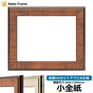 デッサン額縁 歩-7/ブラウン A4（297×210mm） 前面ガラス仕様 大額