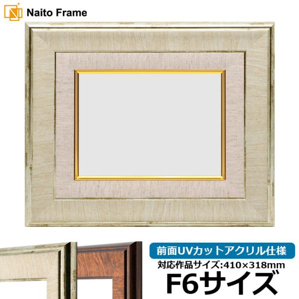 油絵額縁 8137/アイボリー F6号（410×318mm） 前面UVカットアクリル仕様 [dras...