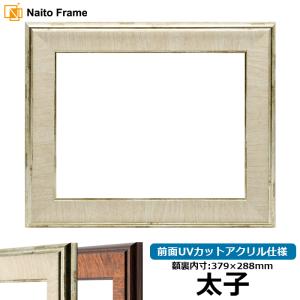 額縁専門店ないとう デッサン額縁 シャイン/シルバー 太子（379×288mm