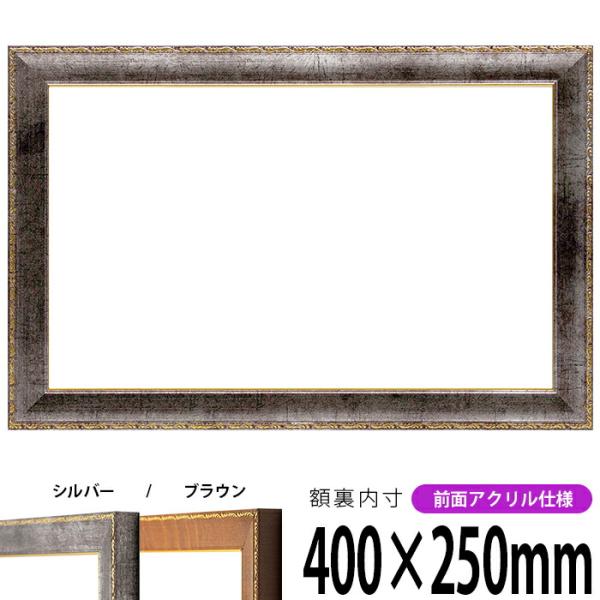 横長額縁 8139 400×250mm シルバー/ブラウン 前面UVカットアクリル仕様