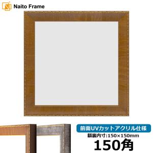 額縁専門店ないとう 正方形額縁 8139/ブラウン 550角（550×550mm