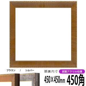 正方形額縁 8139/ブラウン 450角（450×450mm） 前面UVカットアクリル仕様｜e-frame