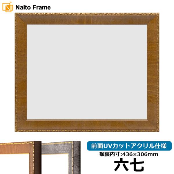 賞状額縁 8139/ブラウン 六七（436×306mm） 前面UVカットアクリル仕様