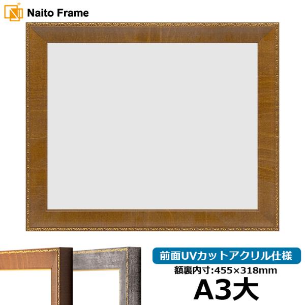 賞状額縁 8139/ブラウン A3大（454×318mm） 前面UVカットアクリル仕様