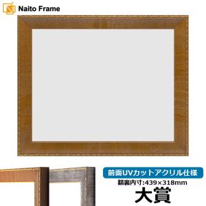 賞状額縁 栄誉 六七（436×306mm） 前面ガラス仕様 大額 : 額縁専門店