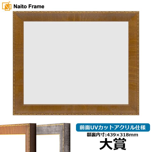賞状額縁 8139/ブラウン 大賞（439×318mm） 前面UVカットアクリル仕様
