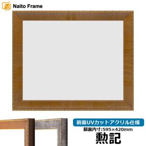 賞状額縁 栄誉 B4（364×257mm） 前面UVカットアクリル仕様 大額 : 額縁