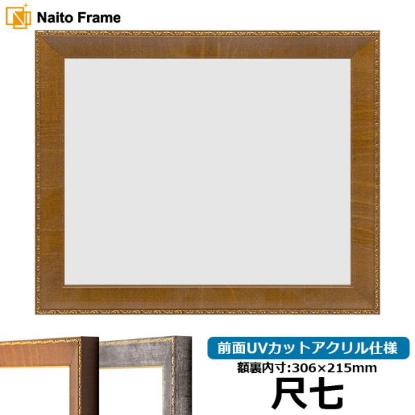 賞状額縁 8139/ブラウン 尺七（306×215mm） 前面UVカットアクリル仕様