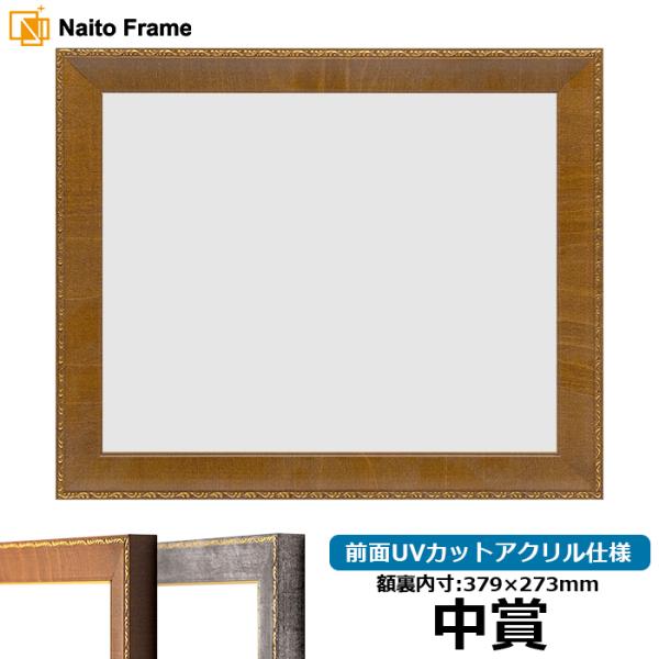 賞状額縁 8139/ブラウン 中賞（379×273mm） 前面UVカットアクリル仕様