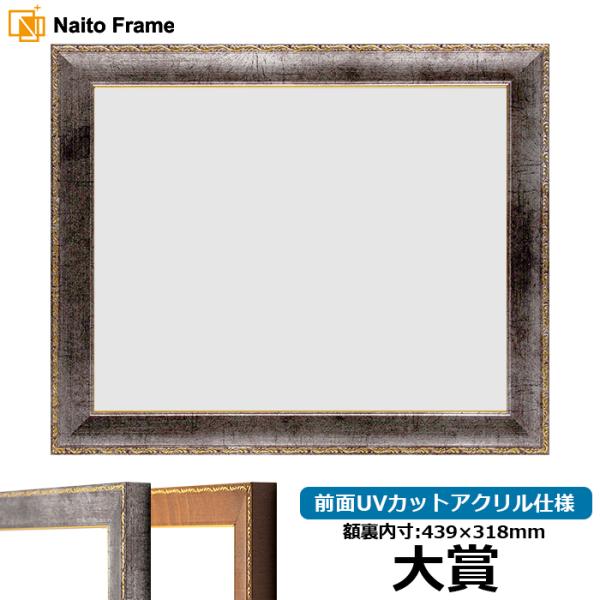 賞状額縁 8139/シルバー 大賞（439×318mm） 前面UVカットアクリル仕様