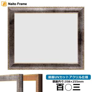 賞状額縁 金消し 八二（394×273mm） 前面UVカットアクリル仕様 : 額縁