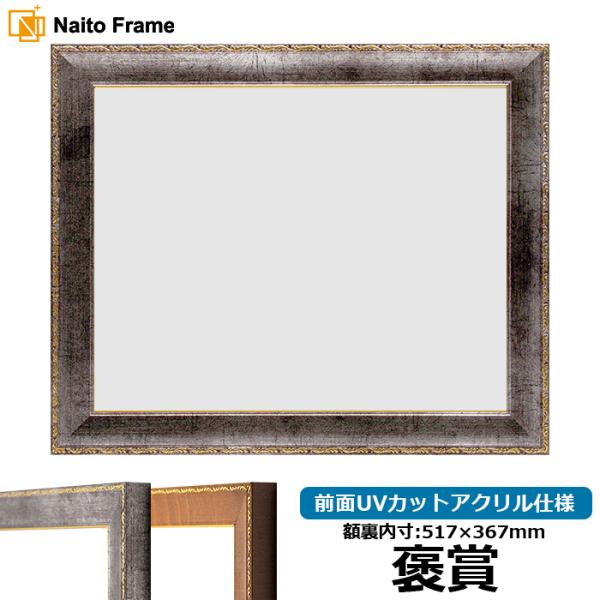 賞状額縁 8139/シルバー 褒賞（517×367mm） 前面UVカットアクリル仕様