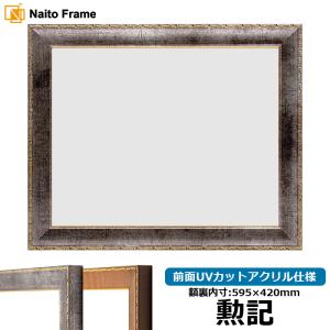 賞状額縁 栄誉 A3（420×297mm） 前面UVカットアクリル仕様 大額 : 額縁