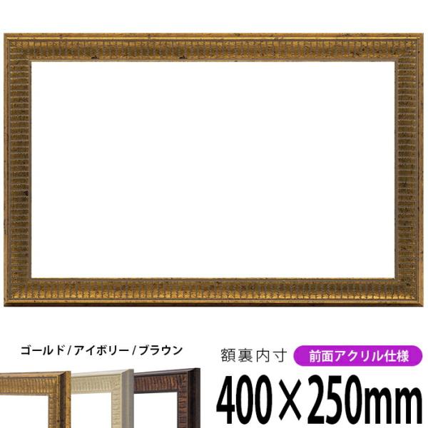 横長額縁 8143 400×250mm ゴールド/アイボリー/ブラウン 前面UVカットアクリル仕様