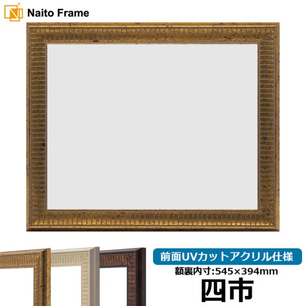 賞状額縁 8143 四市（545×394mm）ゴールド/アイボリー/ブラウン 前面UVカットアクリル...