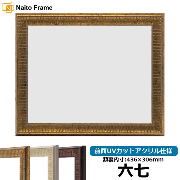 賞状額縁 8143 六七（436×306mm）ゴールド/アイボリー/ブラウン 前面UVカットアクリル...