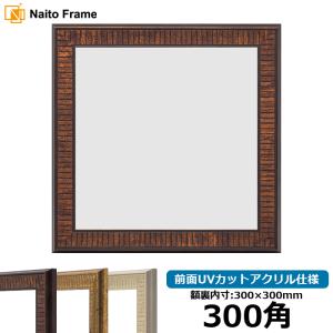 額縁専門店ないとう 正方形額縁 SLICE 150角（150×150mm）UVカット