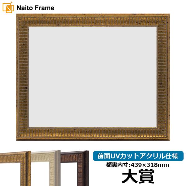 賞状額縁 8143 大賞（439×318mm）ゴールド/アイボリー/ブラウン 前面UVカットアクリル...