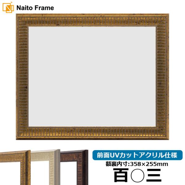 賞状額縁 8143 百○三（358×255mm）ゴールド/アイボリー/ブラウン 前面UVカットアクリ...