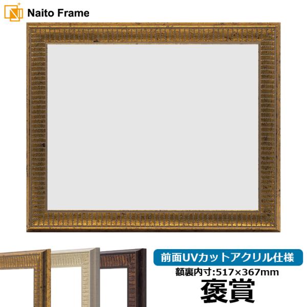 賞状額縁 8143 褒賞（517×367mm）ゴールド/アイボリー/ブラウン 前面UVカットアクリル...