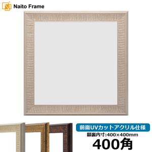 額縁専門店ないとう 正方形額縁 8143/ゴールド 400角（400×400mm