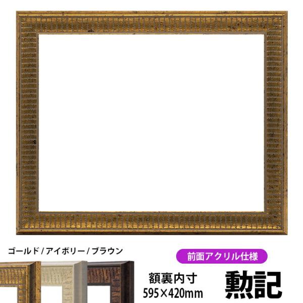 賞状額縁 8143 勲記（595×420mm）ゴールド/アイボリー/ブラウン 前面UVカットアクリル...