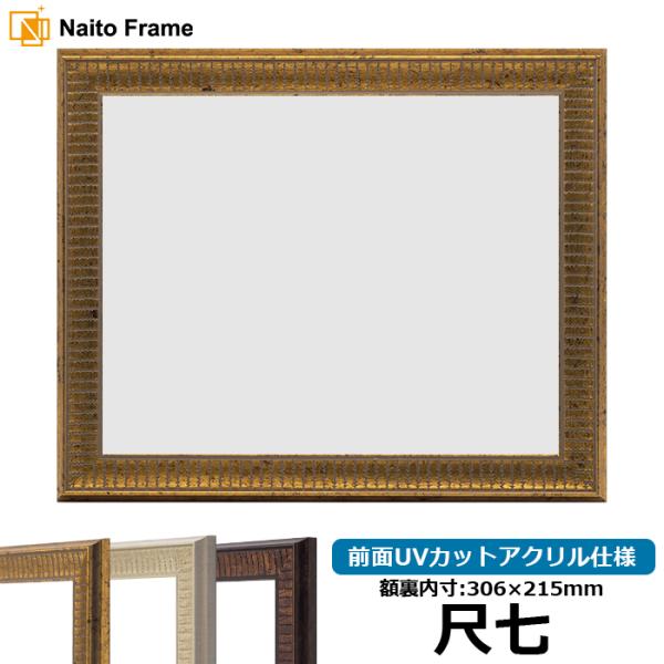 賞状額縁 8143 尺七（306×215mm）ゴールド/アイボリー/ブラウン 前面UVカットアクリル...