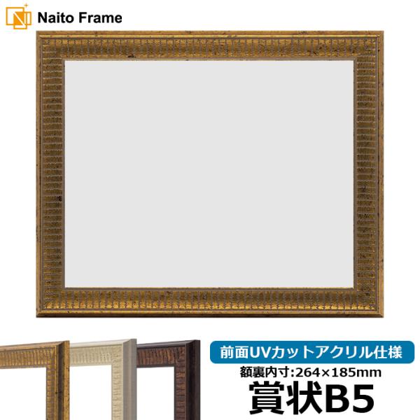 賞状額縁 8143 賞状B5（264×185mm）ゴールド/アイボリー/ブラウン 前面UVカットアク...