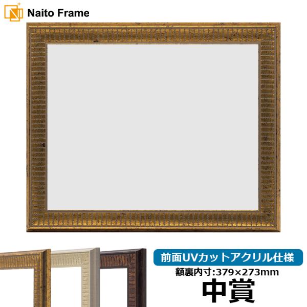 賞状額縁 8143 中賞（379×273mm）ゴールド/アイボリー/ブラウン 前面UVカットアクリル...