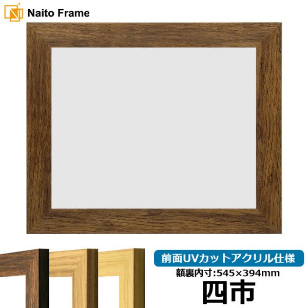 賞状額縁 8146 四市（545×394mm）ブラウン/ナラ/木地 前面UVカットアクリル仕様