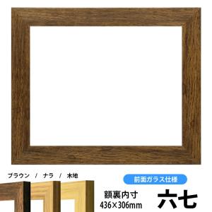 賞状額縁 8146 六七サイズ（436×306mm）ブラウン/ナラ/木地 前面ガラス仕様｜e-frame